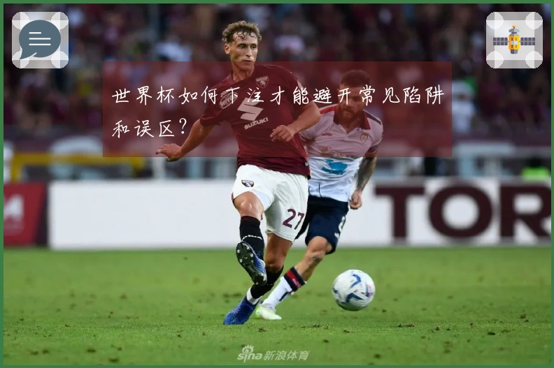 世界杯如何下注才能避开常见陷阱和误区？