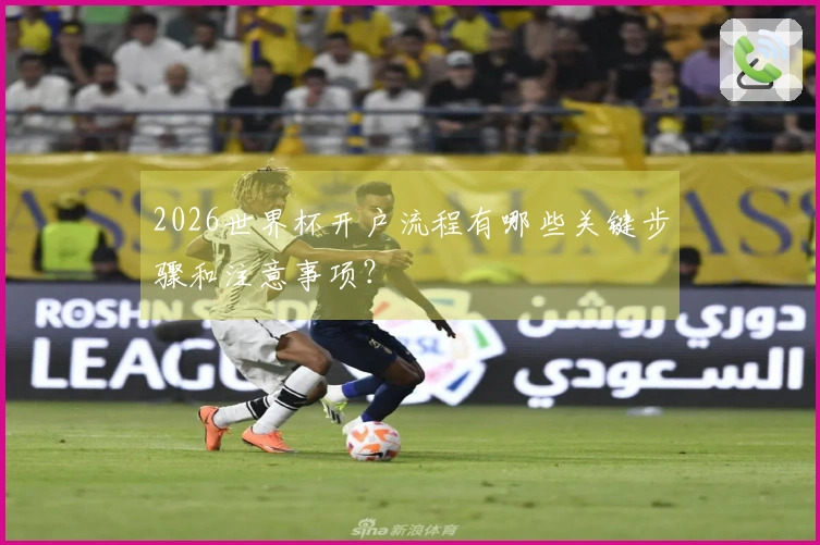 2026世界杯开户流程有哪些关键步骤和注意事项？