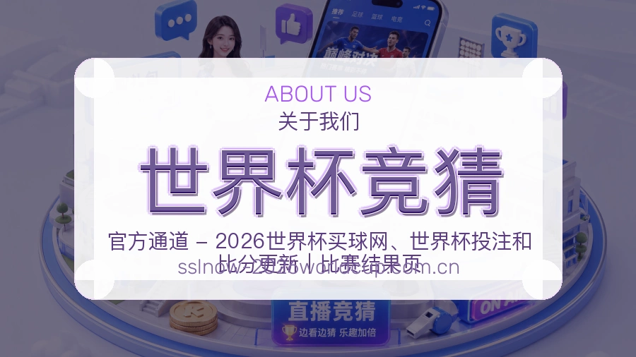 世界杯竞猜关于我们展示图