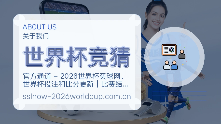 世界杯竞猜品牌服务介绍