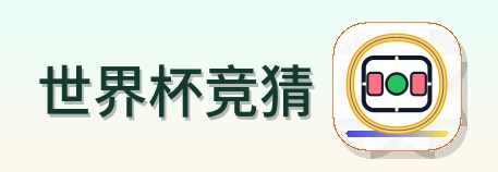 世界杯竞猜 Logo